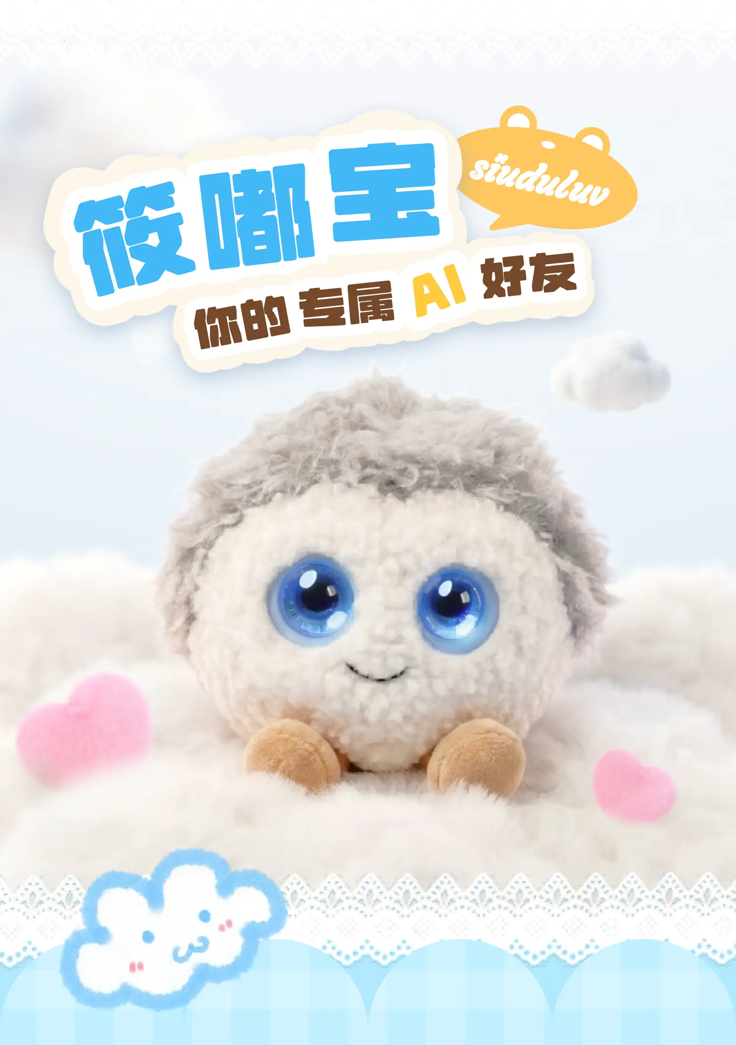 筱嘟宝AI潮玩绒坨筱嘟宝AI潮玩绒坨 详情图 1