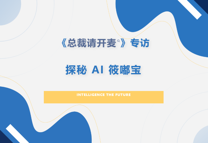 访沈新烈解锁AI筱嘟宝萌力新赛道