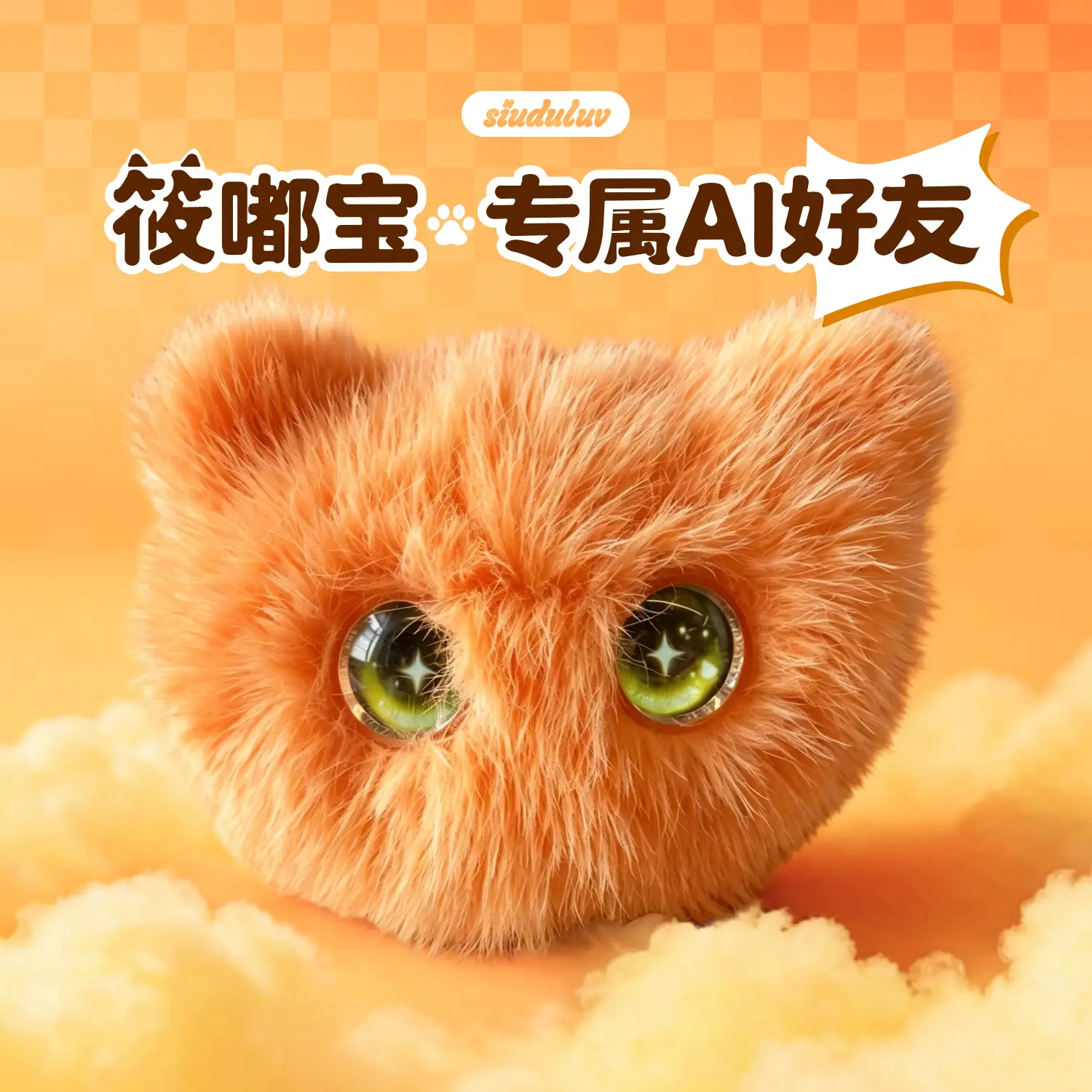 筱嘟AI智能毛绒玩具-暖橘